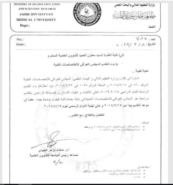 اعلان عن موعد التقديم للمجلس العراقي للاختصاصات الطبية